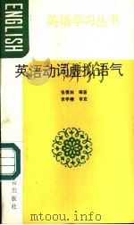 英语动词虚拟语气 1989 PDF电子版封面 754350586X 张儒林编著