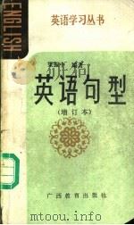 英语句型 英语知识读物 1987 PDF电子版封面 7543500930 梁振中编著