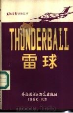雷球 1981 PDF电子版封面 9215·44 周献桃注释