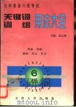 大学英语六级考试关键词词组用法大全 1997 PDF电子版封面 7561809468 高云智主编