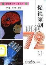 促销策划72计 1995 PDF电子版封面 7538414940 李旭,邱莉主编;陈桂芳著