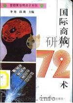 国际商战72术 1995 PDF电子版封面 7538414967 李旭,邱莉主编;侯敏著