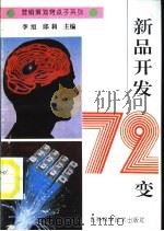 新品开发72变 1995 PDF电子版封面 7538414959 李旭,邱莉主编;肖云龙著