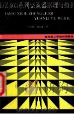 DZ603系列整流器原理与维护   1993  PDF电子版封面  7115047006  孙兆仪，刘志强编 