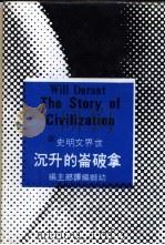 拿破仑的升沉 1978 PDF电子版封面 威尔·杜兰夫妇原著;幼狮编译部编译