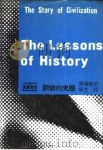 历史的教训 1973 PDF电子版封面 威尔杜兰(Will Durant) 幼狮编译部编译