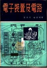 电子装置及电路  上（ PDF版）
