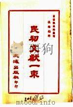 民初文献一朿 PDF电子版封面 张维翰辑