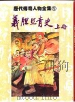 义胆照青史  上（1981 PDF版）