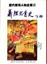 义胆照青史 下 1981 PDF电子版封面 刘崇义编辑