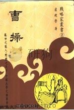 曹操 1980 PDF电子版封面 卢建荣著;荘焜明,雷家骥主编