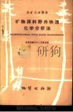 矿物原料野外快速化学分析法 1959 PDF电子版封面 T15038·616 地质部兰州中心实验室编