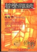 现象学 1997 PDF电子版封面 10242937 伍至学主编