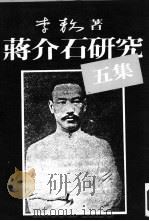 蒋介石研究五集 1987 PDF电子版封面 7507500284 李敖著