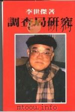 调查局研究 1988 PDF电子版封面 李世杰著