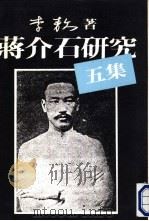 蒋介石研究六集 1989 PDF电子版封面 李敖著