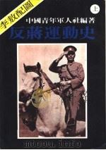 反蒋运动史 1991 PDF电子版封面 9575100344 中国青年军人社编著