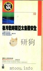 后冷战时期亚太集体安全 1996 PDF电子版封面 陶威廉等著;谢淑媛,萧全政编