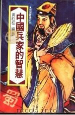 中国兵家的智慧 1982 PDF电子版封面 黄柏松编著