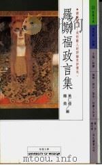 罗斯福政言集 1994 PDF电子版封面 9579301703 黄仁伟,传勇编