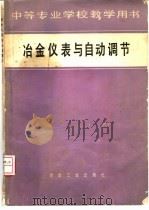冶金仪表与自动调节 1979 PDF电子版封面 15062·3437 宫毓家等编