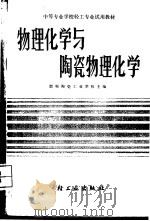 物理化学与陶瓷物理化学 1986 PDF电子版封面 15042·2051 邯郸陶瓷工业学校主编