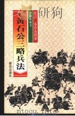 黄石公三略兵法 1981 PDF电子版封面 黄石公原著;本社兵法研究组主著