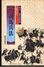 司马兵法 1981 PDF电子版封面 司马纕苴原著;本社兵法研究组主著
