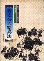 姜太公六韬兵法 1981 PDF电子版封面 姜太公原著