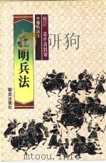 孔明兵法 1981 PDF电子版封面 诸葛亮原著;本社兵法研究组著