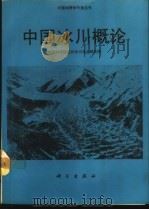 中国冰川概论 1988 PDF电子版封面 7030006526 中国科学院兰州冰川冻土研究所编著