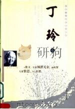 丁玲卷（ PDF版）