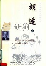 胡适卷（ PDF版）