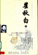 中国二十世纪散文精品 瞿秋白卷 1996 PDF电子版封面 7806051066 瞿秋白著;伍仁编选