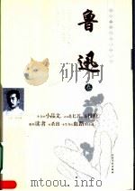 中国二十世纪散文精品 鲁迅卷 1996 PDF电子版封面 7806051058 鲁迅著;辛湄编选