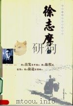 中国二十世纪散文精品 徐志摩卷 1996 PDF电子版封面 7806051090 徐志摩著;伍仁编选
