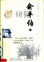 中国二十世纪散文精品 俞平伯卷 1996 PDF电子版封面 7806052577 俞平伯著;李晓丽编选