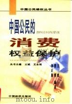 中国公民的消费权益保护 1999 PDF电子版封面 7501744017 王斌等编著