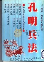 孔明兵法 1987 PDF电子版封面 国丰文化出版社编辑部