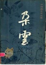 朵云 1985 PDF电子版封面 8172·1404 上海书画出版社编