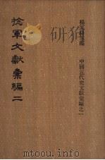 捻军文献汇编  第2册（ PDF版）