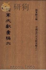 捻军文献汇编 1973 PDF电子版封面 杨家骆主编
