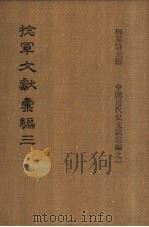 捻军文献汇编  第3册（ PDF版）