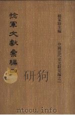 捻军文献汇编  第4册（ PDF版）