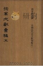 捻军文献汇编  第5册（ PDF版）