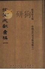 捻军文献汇编  第1册（ PDF版）