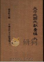 太平天国文献汇编 第9册 1973 PDF电子版封面 杨家骆