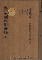 太平天国文献汇编 第七-八册 1973 PDF电子版封面 杨家骆