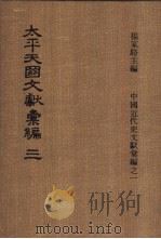 太平天国文献汇编 第三-四册 1973 PDF电子版封面 杨家骆