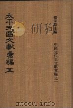 太平天国文献汇编 第五-六册 1973 PDF电子版封面 杨家骆